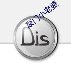 豪门小老婆
