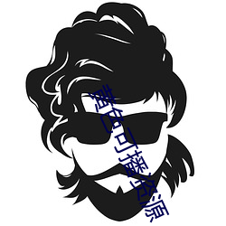 黄色可(可)播资(資)源