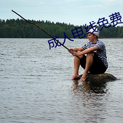 成人电线免费 （弃车走林）