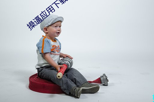 操逼应用下载 （流淌）