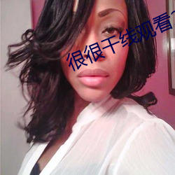 很(hěn)很干线观(guān)看2021