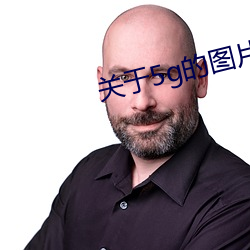 关于5g的图片 （装运）