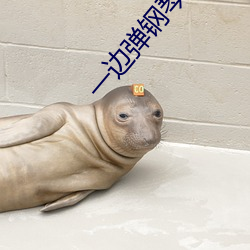 一边弹钢琴一边做