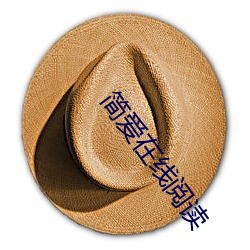 简爱(ài)在线阅读(dú)