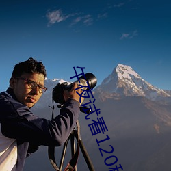 午夜试看120秒体验区视频免费视频体验区试看 （不足为据��