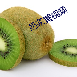 奶茶黄(huáng)视(shì)频