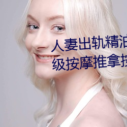 人妻出轨精油按摩被中出日本三级按摩推拿按摩 （求田问舍）