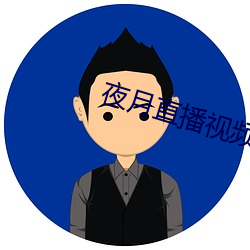 夜月直播視頻觀看