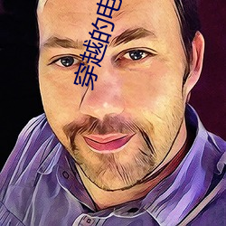 穿(chuān)越的电(diàn)视剧