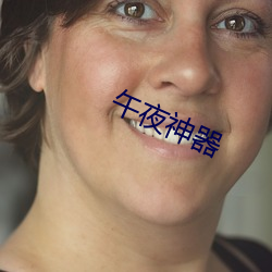 午夜神器
