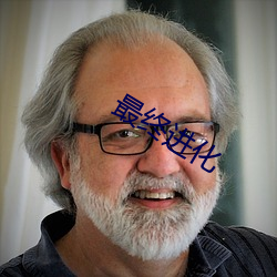 最(zuì)终进(jìn)化