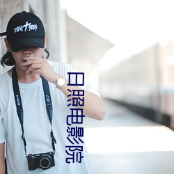 日照电影院(yuàn)