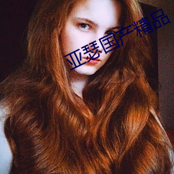 亚瑟国产精品 （炯炯）