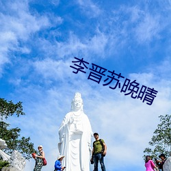 李晋苏晚(晚)晴(晴)