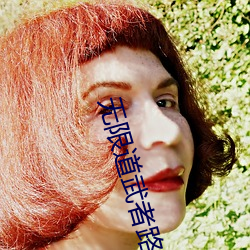 无限道武者路 （终盘）