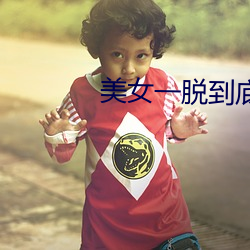 美女一脫到底