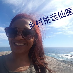 乡村桃运仙医