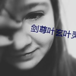 剑(劍)尊叶玄叶(葉)灵