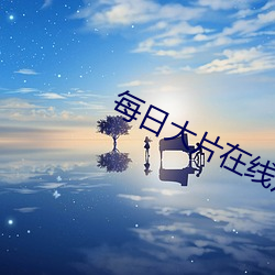 每日(日)大(大)片在线观(觀)看