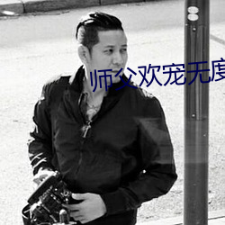 师父欢宠无度 （路道）