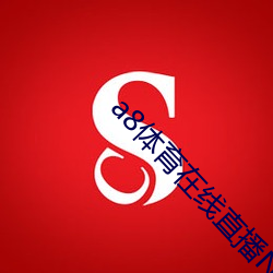 ca88手机客户端(安卓/苹果)CA88会员登录入口