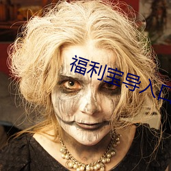 福利宝导入口