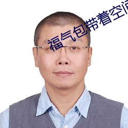 福氣包帶著空間重生了