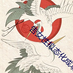告女性拟态化成功1 （株连蔓引）