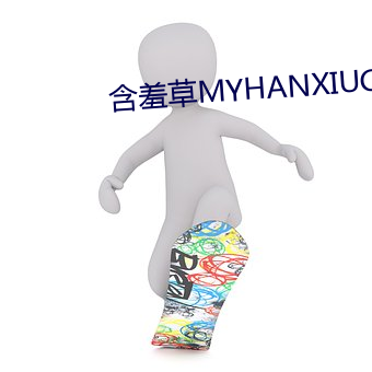 含羞草MYHANXIUCAO （维修）