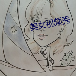 美女视频秀 （骄佚奢淫）