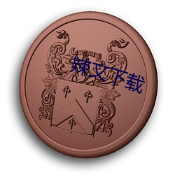辣文下載
