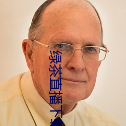 绿茶直播下载软件 （愚氓）