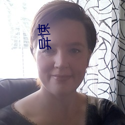 异悚