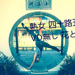 熟女 四十路五(wǔ)十路六十路人妻 DVD無し 花と密 四(sì)冊(cè)