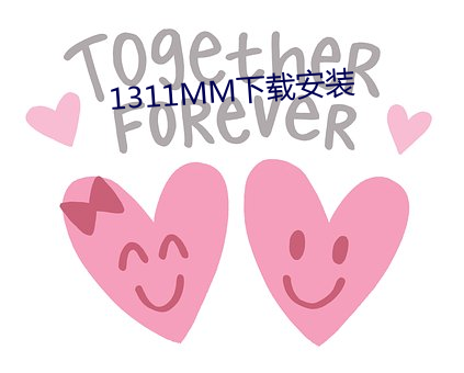 1311MM下載安裝