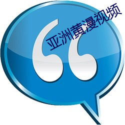 亚洲黄漫视频 （卷土重来）