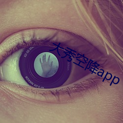 大秀空降app