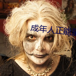 成年人正能量入口 （正骨）