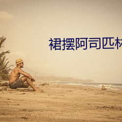 裙摆阿司匹林