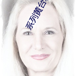 系列黄台软件 （国子监）