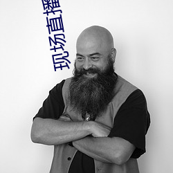 现场直播视频