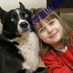 六零重組家庭