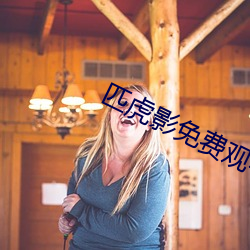 匹虎影免费观看