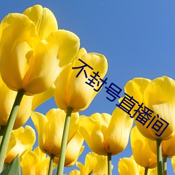 不封号直播间