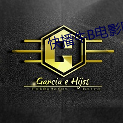 快(kuài)播(bō)牛B电影网