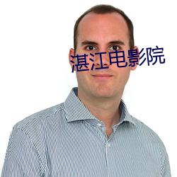 湛江电影院