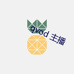 qvod 主播