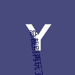 总裁别再玩了