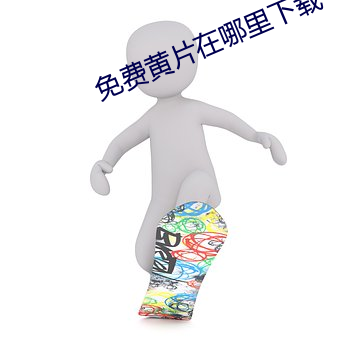 免费(fèi)黄(huáng)片(piàn)在哪里下载
