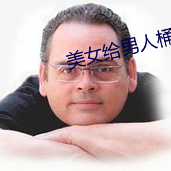 美女给(給)男人桶免(免)费软(軟)件(件)